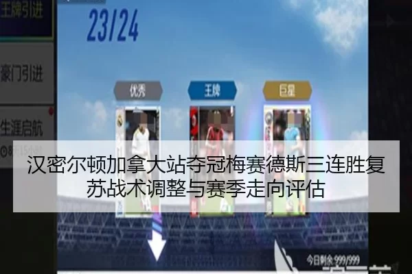 汉密尔顿加拿大站夺冠梅赛德斯三连胜复苏战术调整与赛季走向评估