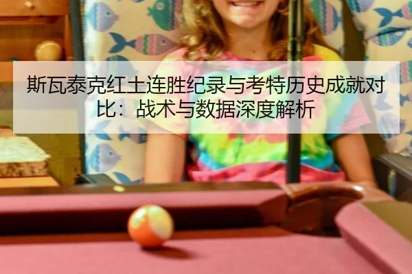 斯瓦泰克红土连胜纪录与考特历史成就对比：战术与数据深度解析